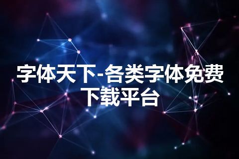 字体天下-各类字体免费下载平台