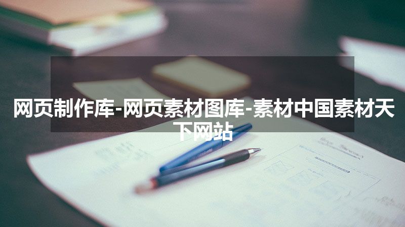 网页制作库-网页素材图库-素材中国素材天下网站