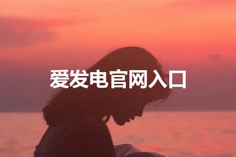 爱发电官网入口