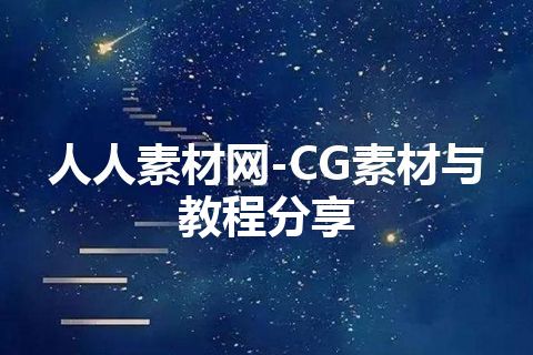 人人素材网-CG素材与教程分享