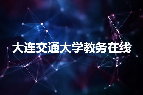 大连交通大学教务在线