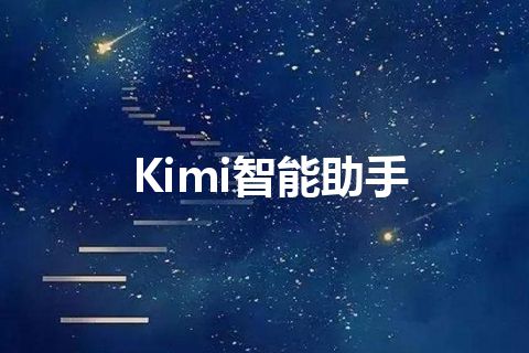 Kimi智能助手