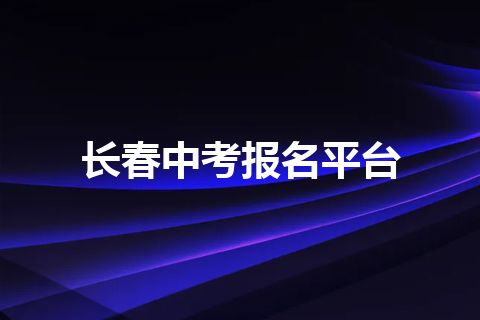 长春中考报名平台