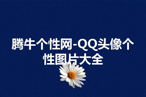 腾牛个性网-QQ头像个性图片大全