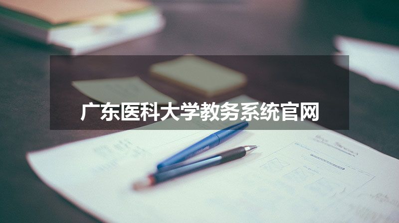 广东医科大学教务系统官网