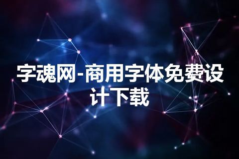 字魂网-商用字体免费设计下载