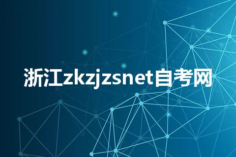 浙江zkzjzsnet自考网