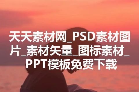 天天素材网_PSD素材图片_素材矢量_图标素材_PPT模板免费下载