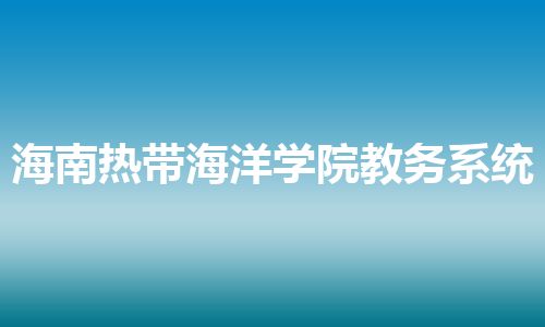 海南热带海洋学院教务系统