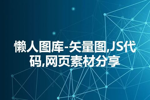 懒人图库-矢量图,JS代码,网页素材分享