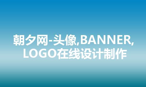 朝夕网-头像,BANNER,LOGO在线设计制作