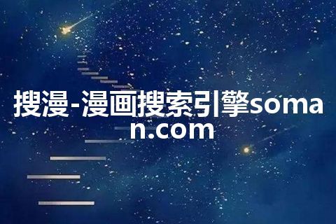 搜漫-漫画搜索引擎soman.com