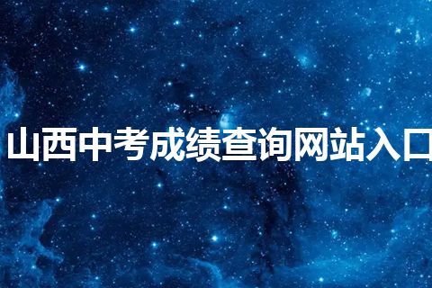 山西中考成绩查询网站入口