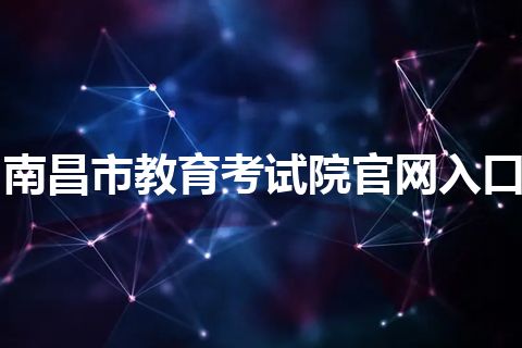 南昌市教育考试院官网入口