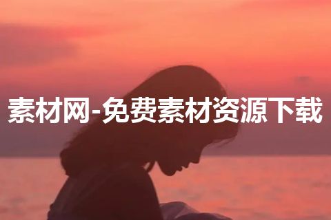 素材网-免费素材资源下载