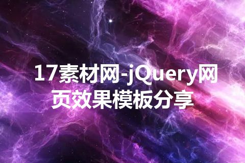 17素材网-jQuery网页效果模板分享