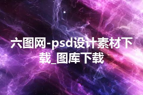 六图网-psd设计素材下载_图库下载