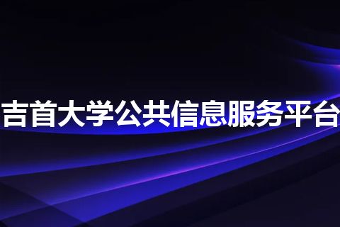 吉首大学公共信息服务平台