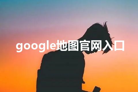 google地图官网入口