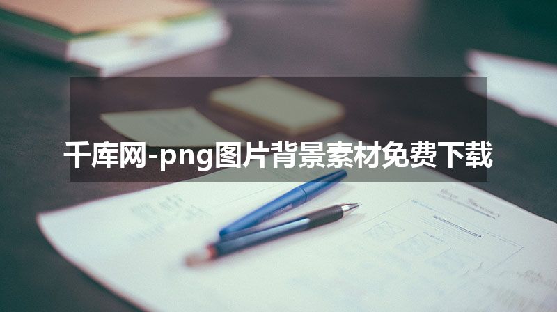 千库网-png图片背景素材免费下载