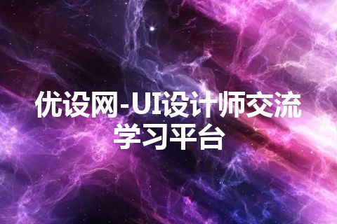 优设网-UI设计师交流学习平台