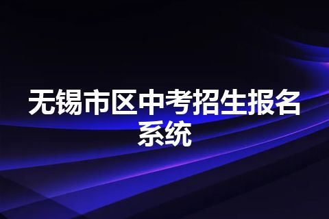 无锡市区中考招生报名系统