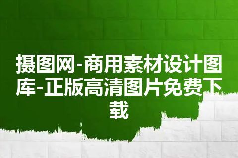 摄图网-商用素材设计图库-正版高清图片免费下载