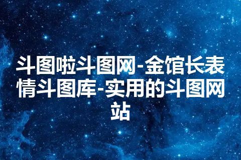 斗图啦斗图网-金馆长表情斗图库-实用的斗图网站