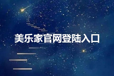 美乐家官网登陆入口