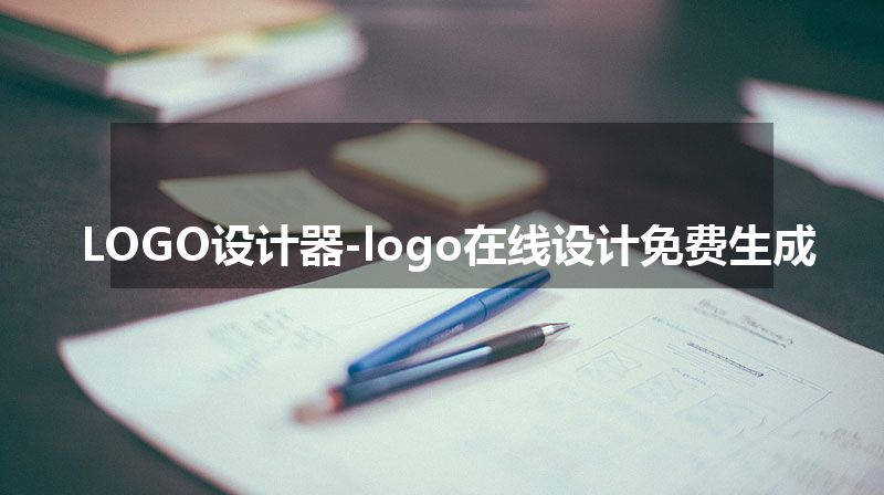 LOGO设计器-logo在线设计免费生成