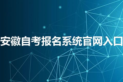 安徽自考报名系统官网入口