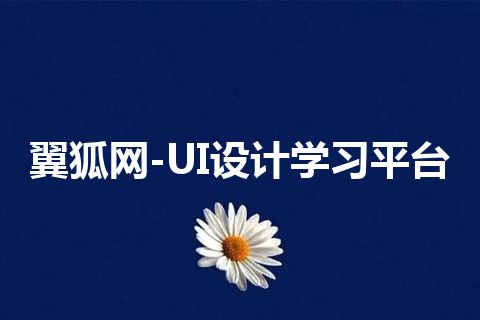 翼狐网-UI设计学习平台