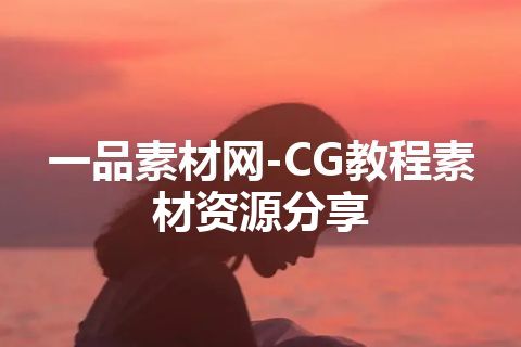 一品素材网-CG教程素材资源分享