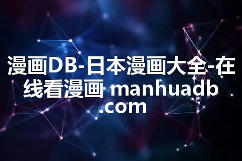 漫画DB-日本漫画大全-在线看漫画 manhuadb.com