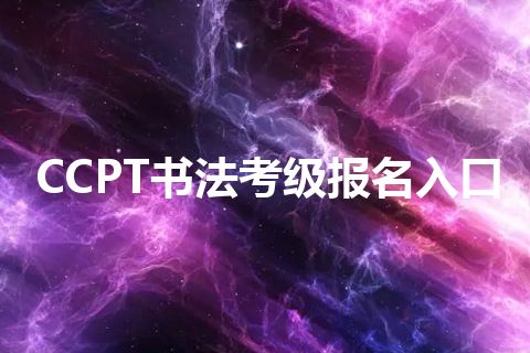 CCPT书法考级报名入口