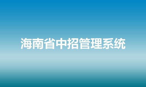 海南省中招管理系统