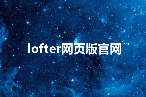 lofter网页版官网