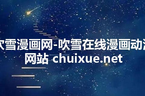 吹雪漫画网-吹雪在线漫画动漫网站 chuixue.net