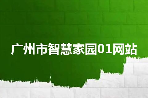 广州市智慧家园01网站