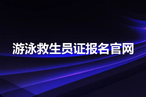 游泳救生员证报名官网