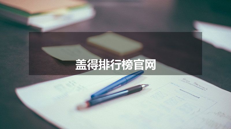 盖得排行榜官网