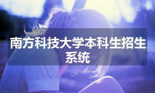 南方科技大学本科生招生系统