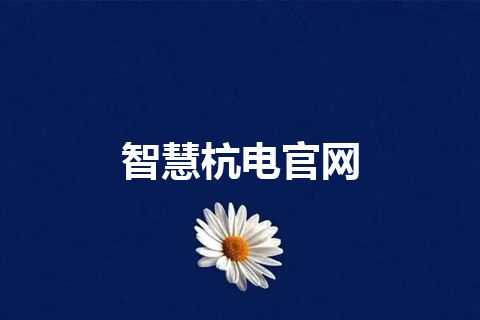 智慧杭电官网