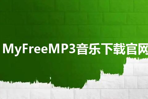 MyFreeMP3音乐下载官网