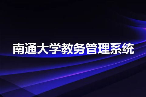 南通大学教务管理系统