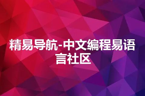 精易导航-中文编程易语言社区