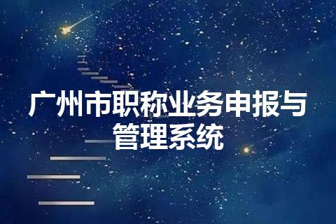 广州市职称业务申报与管理系统