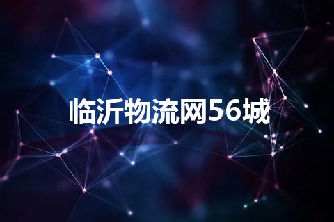 临沂物流网56城