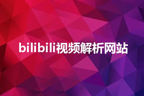 bilibili视频解析网站