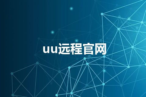 uu远程官网